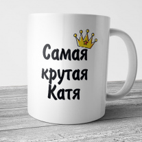 Самая крутая Катя